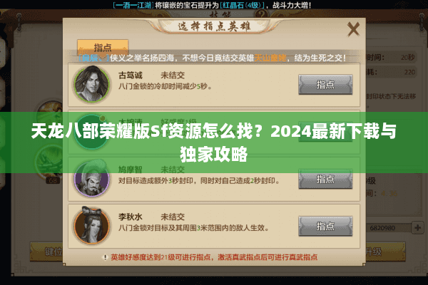 天龙八部荣耀版Sf资源怎么找？2024最新下载与独家攻略