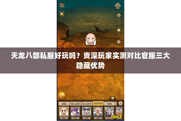 天龙八部私服好玩吗?资深玩家实测对比官服三大隐藏优势 天龙八部私服好玩吗?资深玩家实测对比官服三大隐藏优势