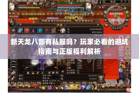 新天龙八部有私服吗？玩家必看的避坑指南与正版福利解析