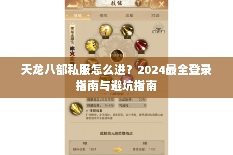 天龙八部私服怎么进？2024最全登录指南与避坑指南