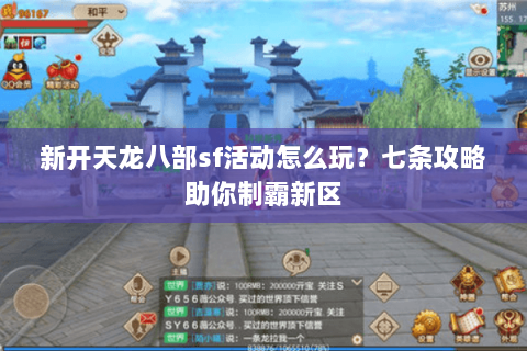 新开天龙八部sf活动怎么玩？七条攻略助你制霸新区