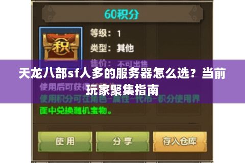 天龙八部sf人多的服务器怎么选？当前玩家聚集指南