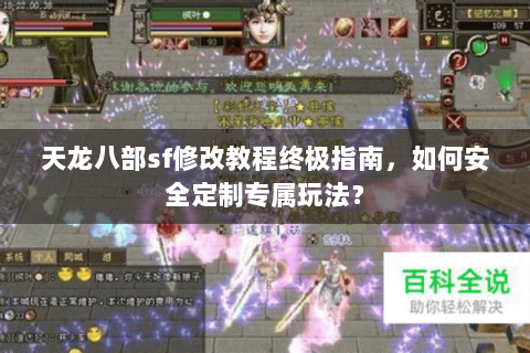 天龙八部sf修改教程终极指南，如何安全定制专属玩法？