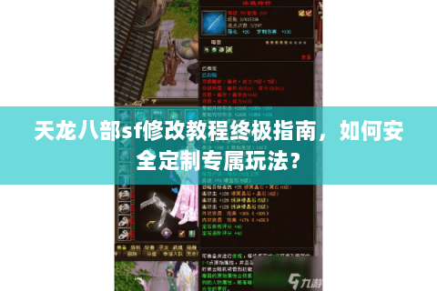 天龙八部sf修改教程终极指南，如何安全定制专属玩法？