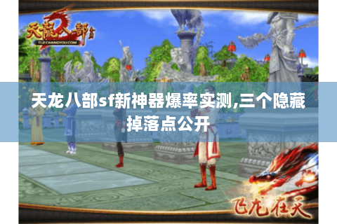 天龙八部sf新神器爆率实测，三个隐藏掉落点公开