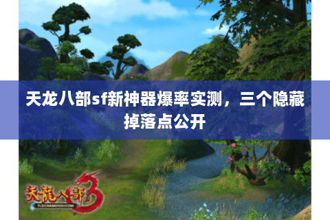 天龙八部sf新神器爆率实测，三个隐藏掉落点公开