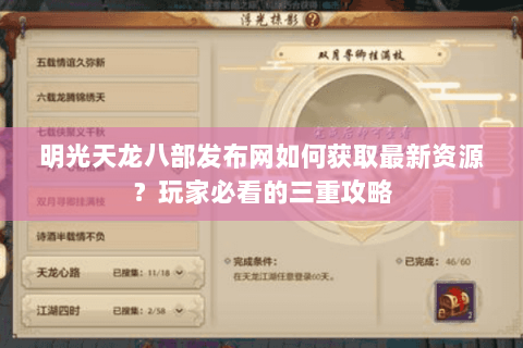 明光天龙八部发布网如何获取最新资源？玩家必看的三重攻略