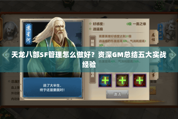天龙八部SF管理怎么做好？资深GM总结五大实战经验