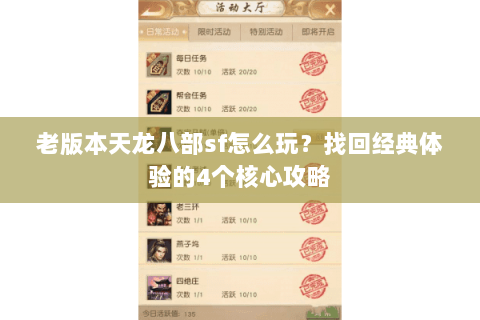 老版本天龙八部sf怎么玩？找回经典体验的4个核心攻略
