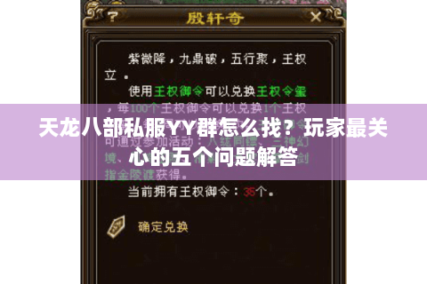 天龙八部私服YY群怎么找？玩家最关心的五个问题解答