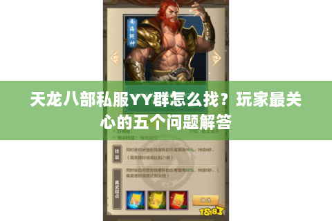 天龙八部私服YY群怎么找？玩家最关心的五个问题解答