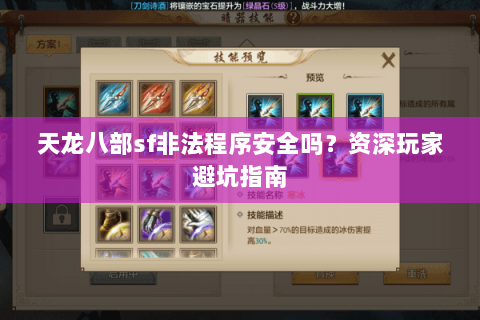 天龙八部sf非法程序安全吗？资深玩家避坑指南