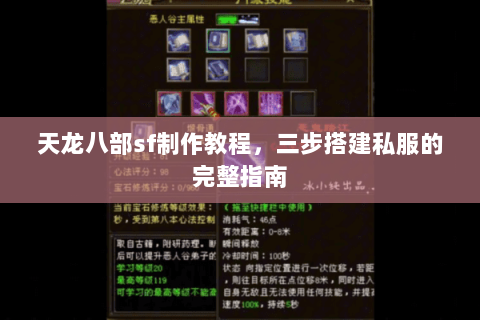 天龙八部sf制作教程，三步搭建私服的完整指南