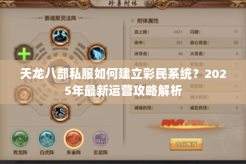 天龙八部私服如何建立彩民系统？2025年最新运营攻略解析