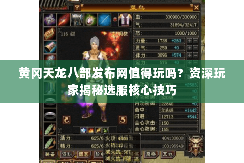 黄冈天龙八部发布网值得玩吗？资深玩家揭秘选服核心技巧