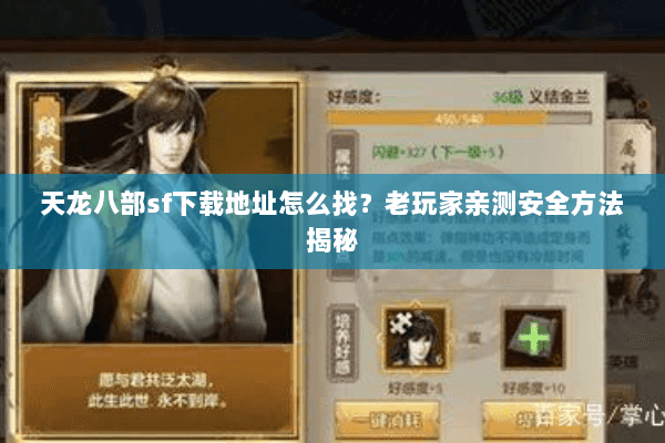 天龙八部sf下载地址怎么找？老玩家亲测安全方法揭秘