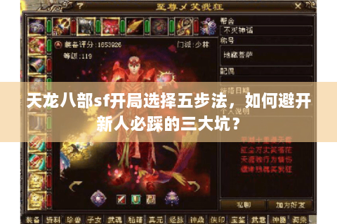 天龙八部sf开局选择五步法，如何避开新人必踩的三大坑？