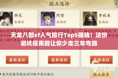 天龙八部sf人气排行Top5揭晓！这份避坑指南能让你少走三年弯路
