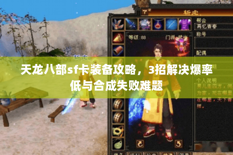天龙八部sf卡装备攻略，3招解决爆率低与合成失败难题