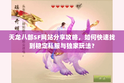 天龙八部SF网站分享攻略，如何快速找到稳定私服与独家玩法？