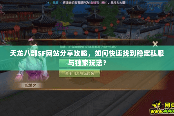 天龙八部SF网站分享攻略，如何快速找到稳定私服与独家玩法？