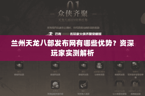 兰州天龙八部发布网有哪些优势？资深玩家实测解析