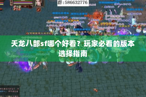 天龙八部sf哪个好看？玩家必看的版本选择指南