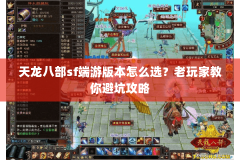 天龙八部sf端游版本怎么选？老玩家教你避坑攻略