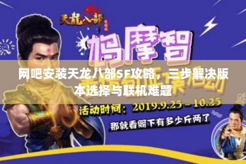 网吧安装天龙八部SF攻略，三步解决版本选择与联机难题
