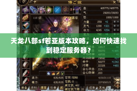 天龙八部sf若亚版本攻略，如何快速找到稳定服务器？