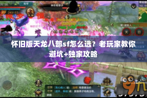 怀旧版天龙八部sf怎么选？老玩家教你避坑+独家攻略