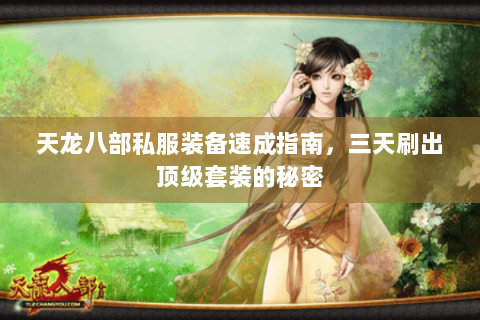 天龙八部私服装备速成指南，三天刷出顶级套装的秘密