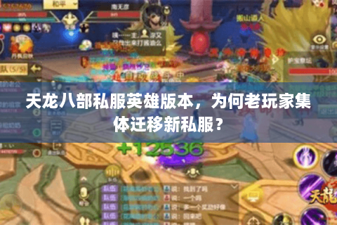 天龙八部私服英雄版本,为何老玩家集体迁移新私服? 天龙八部私服英雄版本,为何老玩家集体迁移新私服?