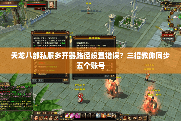 天龙八部私服多开器路径设置错误？三招教你同步五个账号