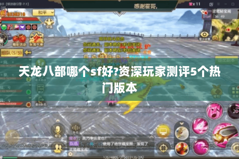 天龙八部哪个sf好?资深玩家测评5个热门版本