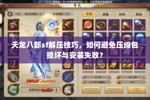 天龙八部sf解压技巧，如何避免压缩包损坏与安装失败？