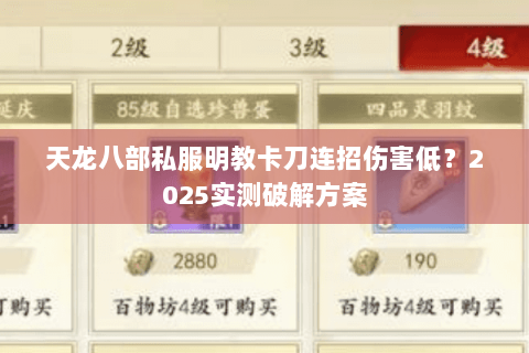 天龙八部私服明教卡刀连招伤害低？2025实测破解方案