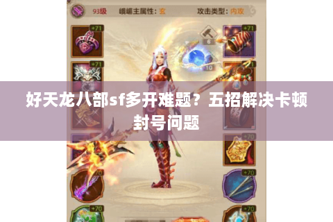 好天龙八部sf多开难题？五招解决卡顿封号问题