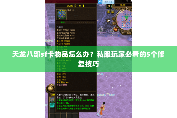 天龙八部sf卡物品怎么办？私服玩家必看的5个修复技巧