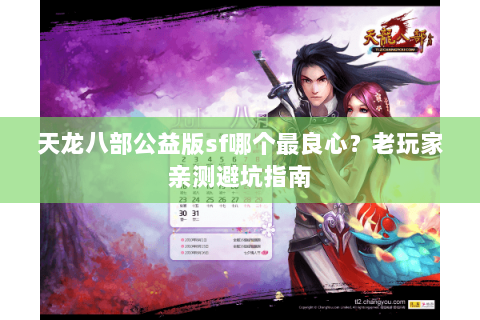 天龙八部公益版sf哪个最良心？老玩家亲测避坑指南