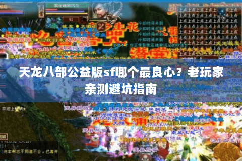 天龙八部公益版sf哪个最良心？老玩家亲测避坑指南