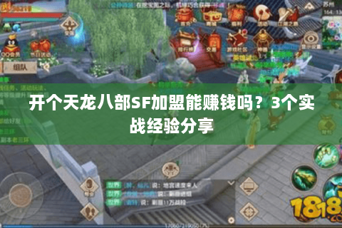 开个天龙八部SF加盟能赚钱吗？3个实战经验分享