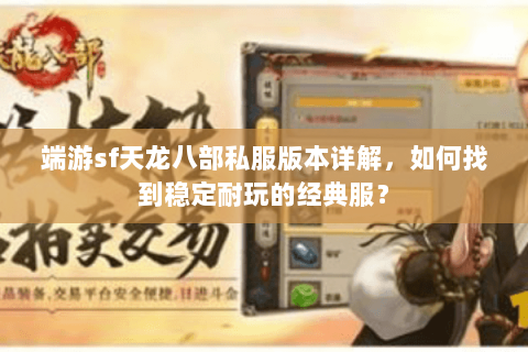 端游sf天龙八部私服版本详解，如何找到稳定耐玩的经典服？