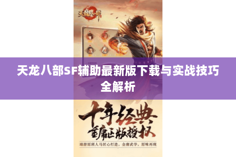 天龙八部SF辅助最新版下载与实战技巧全解析