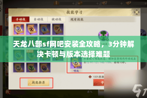 天龙八部sf网吧安装全攻略，3分钟解决卡顿与版本选择难题