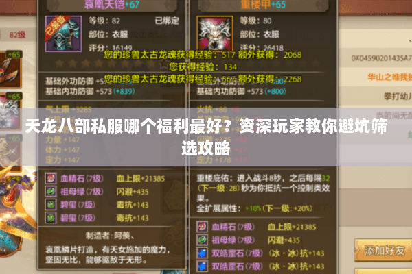 天龙八部私服哪个福利最好？资深玩家教你避坑筛选攻略