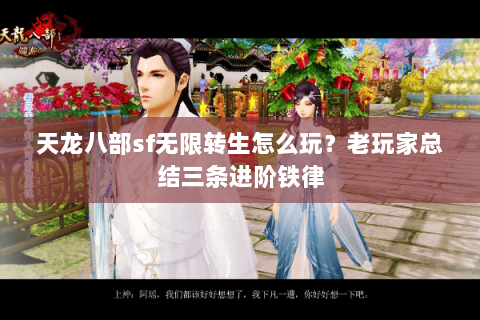 天龙八部sf无限转生怎么玩？老玩家总结三条进阶铁律