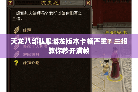 天龙八部私服游龙版本卡顿严重？三招教你秒开满帧