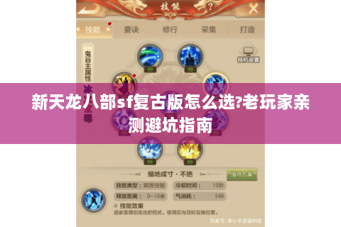 新天龙八部sf复古版怎么选?老玩家亲测避坑指南