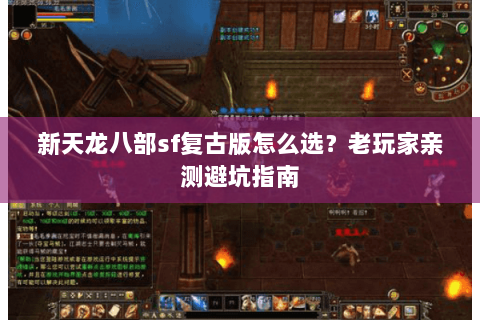 新天龙八部sf复古版怎么选？老玩家亲测避坑指南
